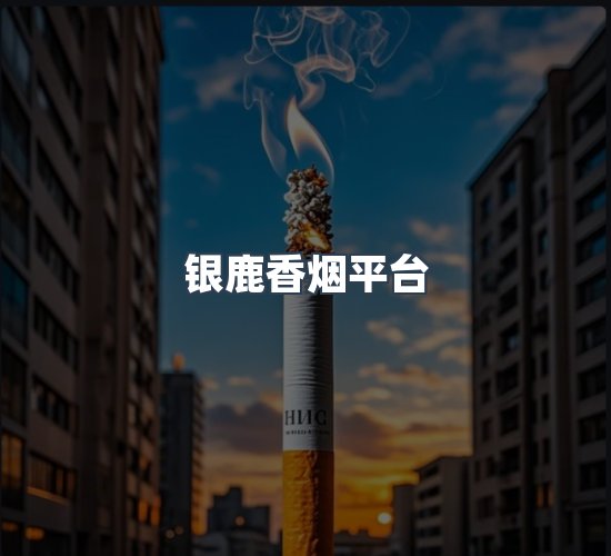 关于银鹿香烟平台